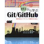 ゼロから学ぶGit/GitHub 現代的なソフトウェア開発のために/渡辺宙志