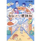 ショッピング夏休み わたしのカレーな夏休み/谷口雅美/KOUME