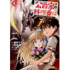 公爵家の料理番様 300年生きる小さな料理人 4/延野正行/斎藤縹/中村ゆきひろ