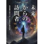 TIME WARP未来からの訪問者 なぜ未来人はメッセージを伝えに来るのか/天日矛