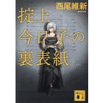 掟上今日子の裏表紙/西尾維新