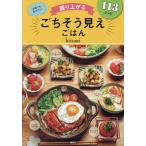 〔予約〕盛り上がるごちそう見えごはん/レシピ