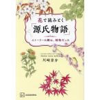 花で読みとく「源氏物語」 ストー