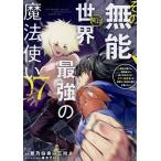 その無能、実は世界最強の魔法使い 無能と蔑まれ、貴族家から追い出されたが、ギフト《転生者》が覚醒して前世の能力が蘇った 07/蒼乃白兎/三川彡