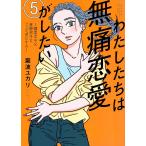 わたしたちは無痛恋愛がしたい 鍵垢女子と星屑男子とフェミおじさん 5/瀧波ユカリ