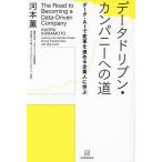 データドリブン・カンパニーへの道 データ・AIで変革を進める企業人に学ぶ/河本薫