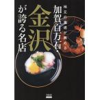  земля изначальный. еда через ...... 100 десять тысяч камень * Kanazawa . хвастаться название магазин /[.. 100 десять тысяч камень * Kanazawa . хвастаться название магазин ] сборный комитет / путешествие 