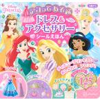 ディズニープリンセスデコってあそぶドレス&アクセサリーシールえほん
