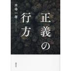 正義の行方/木寺一孝