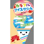 カラフルアイスクリーム アイスやさんごっこができるしかけえほん/新井洋行/子供/絵本