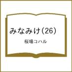 〔予約〕みなみけ(26) /桜場コハル