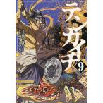 テンカイチ 日本最強武芸者決定戦 9/中丸洋介/あずま京太郎