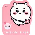 うれしいね!ちいかわ/ナガノ