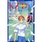 青い真珠は知っている/藤本ひとみ/駒形