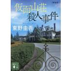 〔予約〕仮面山荘殺人事件 新装版 /東野圭吾