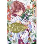 〔予約〕甘神さんちの縁結び(15) /内藤マーシー