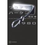 プラチナハーケン1980/海堂尊