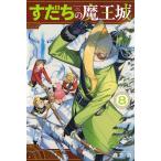 すだちの魔王城 8/森下真
