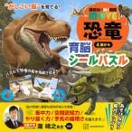 講談社の動く図鑑MOVE 恐竜育脳シール