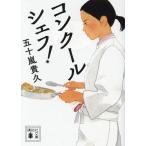 コンクールシェフ!/五十嵐貴久