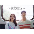 〔予約〕映画青春18×2君へと続く道写真集/「青春１８×２」FilmPartners