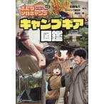 ふたりソロキャンプ公式 キャンプギア図鑑