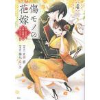 〔予約〕傷モノの花嫁 〜虐げられた私が、皇國の鬼神に見初められた理由〜(4) /友麻碧/藤丸豆ノ介