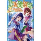 JC紫式部 2/石崎洋司/阿倍野ちゃこ
