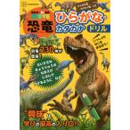 恐竜ひらがな・カタカナドリル