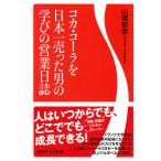 コカ・コーラを日本一売った男の学びの営業日誌/山岡彰彦