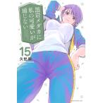 黒岩メダカに私の可愛いが通じない 15/久世蘭