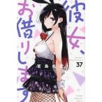 彼女、お借りします 37/宮島礼吏
