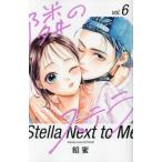 隣のステラ 6/餡蜜