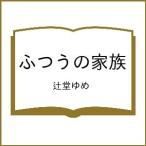 〔予約〕ふつうの家族/辻堂ゆめ