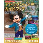 東京ディズニーリゾートアトラクションガイドブック 2024-2025/ディズニーファン編集部/旅行