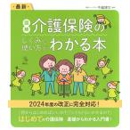 最新図解介護保険のしくみと使い方がわかる本/牛越博文