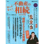 知って安心!不動産の相続 2024年版/ランドマーク税理士法人