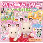 シルバニアファミリーシールえほんNew/子供/絵本