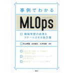 事例でわかるMLOps 機械学習の成果をスケールさせる処方箋(講談社)