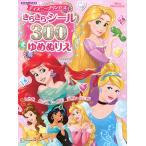 ディズニープリンセスきらきらシール300ゆめぬりえ/講談社