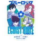ブルーロックキャラクターブックEGOIST BIBLE VOL.2/金城宗幸/ノ村優介/週刊少年マガジン編集部