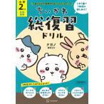 ちいかわ総復習ドリル小学2年生