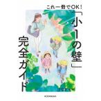 これ一冊でOK!「小1の壁」完全ガイド/うなぎママ