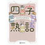 mofusand. Ёдзидзюкуго /... 