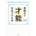 星読みで才能を見つける本 自分の知らない自分に出会える/yuji