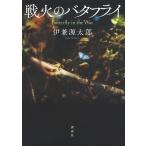 戦火のバタフライ/伊兼源太郎