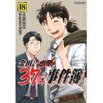 金田一37歳の事件簿 18/天樹征丸/さとうふみや