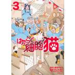 はたらく細胞猫 3/蒼空チョコ/かいれめく/清水茜