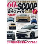 スーパーSCOOP完全ファイル これから出る新車60台全掲載! 2025 保存版