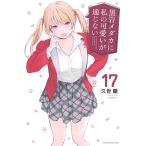 黒岩メダカに私の可愛いが通じない 17/久世蘭